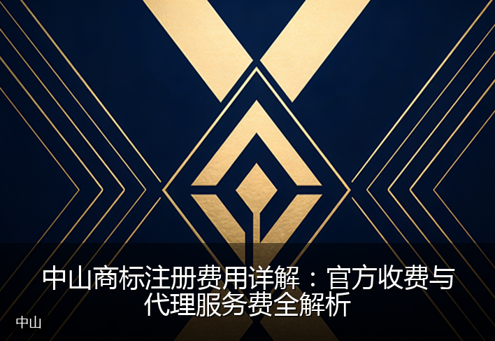 中山商标注册费用详解：官方收费与代理服务费全解析