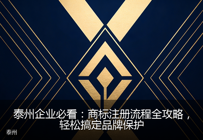 泰州企业必看：商标注册流程全攻略，轻松搞定品牌保护